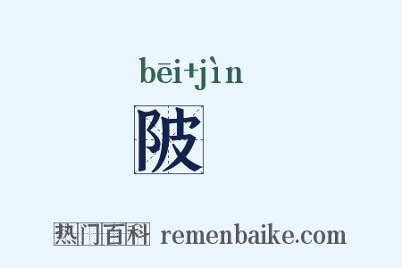 陂寖是什么意思的图片
